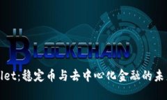 TPWallet：稳定币与去中心化金融的未来