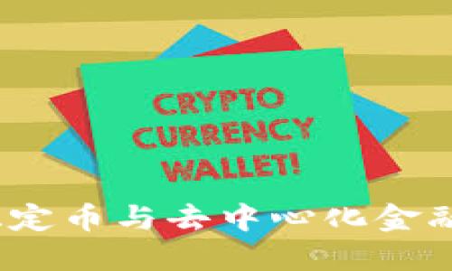 TPWallet:稳定币与去中心化金融的未来之路
