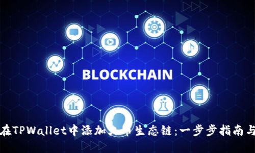 如何在TPWallet中添加火币生态链:一步步指南与技巧