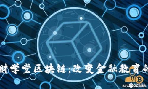 深入解析财学堂区块链:改变金融教育的创新力量