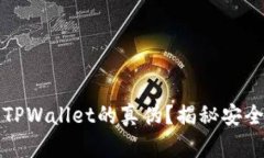如何辨别TPWallet的真伪？揭秘安全使用