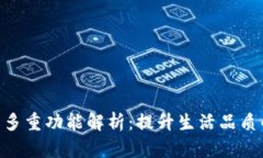 钱包App的多重功能解析：提升生活品质