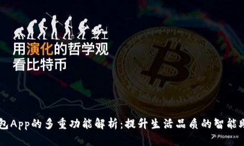 钱包App的多重功能解析:提升生活品质的智能助手