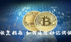 tpwallet助记词恢复指南：如何通过助记