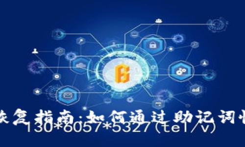 tpwallet助记词恢复指南：如何通过助记词恢复你的数字资产