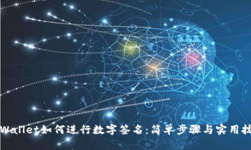 TPWallet如何进行数字签名：简单步骤与实用技巧