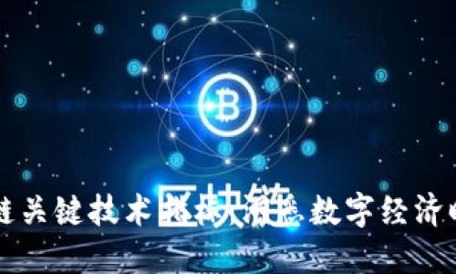 深入解读区块链关键技术指标:洞悉数字经济时代的创新力量
