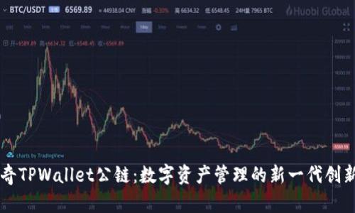 佛萨奇TPWallet公链：数字资产管理的新一代创新平台