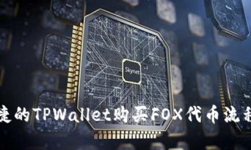 轻松便捷的TPWallet购买FOX代币流程全解析