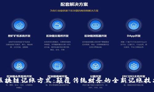 区块链记账方式:颠覆传统财务的全新记账技术