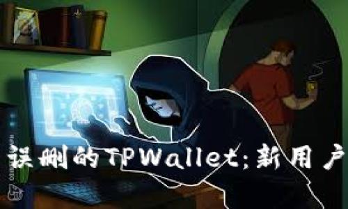 如何恢复误删的TPWallet：新用户必备指南