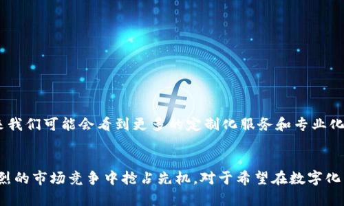 在区块链领域，BaaS（Blockchain as a Service）是指“区块链即服务”的概念。简单来说，BaaS是云服务的一种形式，提供商为企业和开发者提供区块链的基础设施和服务，让他们能够在其平台上构建和管理区块链应用，而不需要从头开始搭建整个区块链系统。这种模式通过云计算的方式，为公司提供了灵活、高效且经济的区块链解决方案。

BaaS的工作原理
BaaS工作的基本原理，就是利用云服务提供商的资源来实现区块链的功能。提供商会设立区块链的网络架构，用户可以通过API接口与之交互。用户无需花费大量资金和时间在技术基础设施的建立与维护上，他们可以专注于应用的开发。

BaaS的优势
1. 成本效益：企业无需投资昂贵的硬件及软件，利用BaaS可以节省巨大的资源和人力成本。
2. 灵活性：用户可以根据自己的需求选择所需的服务和功能，确立适合自己企业的发展模式。
3. 快速部署：BaaS平台通常提供预设的模板，这使得企业可以迅速搭建应用，缩短市场推出的时间。
4. 安全性：顶级的BaaS服务提供商确保数据的安全和隐私，使企业可以放心使用。

应用场景
BaaS在各行各业都有着广泛的应用，以下是几个具体的示例：
1. 供应链管理：企业可以利用区块链技术追踪产品的流动，确保整体供应链的透明与安全。
2. 金融服务：利用BaaS，金融机构能够进行跨境支付、贷款和信贷审批等，提高效率与安全性。
3. 合同管理：智能合约的应用可以简化合同及协议的执行过程，降低法律风险。
4. 物联网：结合IoT与区块链技术，可以实现设备间的数据安全传递、信息分享和存储。

BaaS的未来发展
随着技术的不断进步，BaaS的市场潜力依然十分巨大。越来越多的企业开始意识到区块链技术的价值，BaaS将成为推动数字化转型的重要力量。未来我们可能会看到更多的定制化服务和专业化的解决方案，以满足不同企业的需求。

结论
总之，BaaS以其便捷、灵活和经济的特点，成为了越来越多企业青睐的选择。通过借助这种架构，企业不仅能够迅速实现区块链应用落地，还能够在激烈的市场竞争中抢占先机。对于希望在数字化转型中保持竞争力的企业而言，BaaS无疑是一个非常值得考虑的选项。