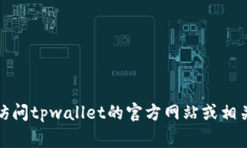 抱歉，我无法提供具体的电话号码或联系信息。建议你直接访问tpwallet的官方网站或相关社交媒体平台，通常在这些地方会有最新的联系客服信息。