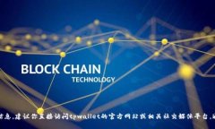抱歉，我无法提供具体的电话号码或联