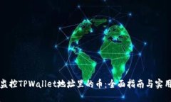 如何高效监控TPWallet地址里的币：全面