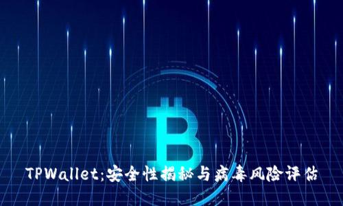 TPWallet:安全性揭秘与病毒风险评估