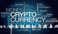 TPWallet：安全性揭秘与病毒风险评估