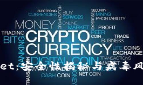 TPWallet:安全性揭秘与病毒风险评估