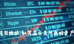 tpwallet转错地址，如何在交易所找回资