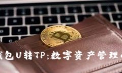 探索欧易钱包U转TP：数字资产管理的创