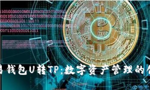 探索欧易钱包U转TP:数字资产管理的创新之路