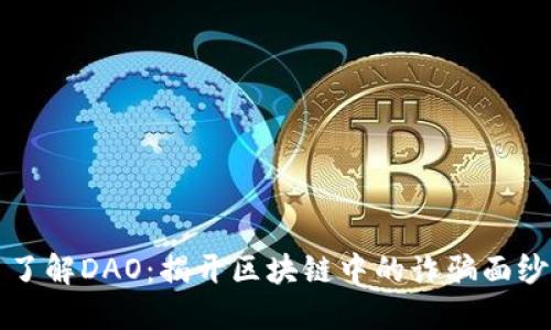 了解DAO：揭开区块链中的诈骗面纱