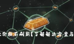 TPWallet价格不刷新？了解解决方案与背