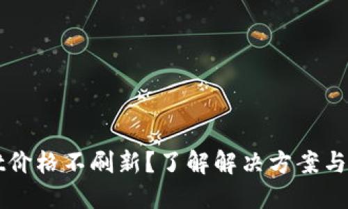 TPWallet价格不刷新?了解解决方案与背后原因
