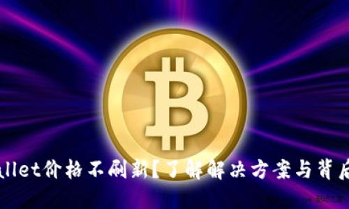 TPWallet价格不刷新?了解解决方案与背后原因
