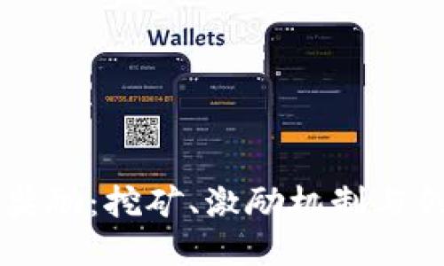 区块链的首个奖励:挖矿、激励机制与创新的经济模型
