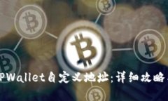 如何使用TPWallet自定义地址：详细攻略