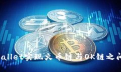如何通过TPWallet实现火币链与OK链之间