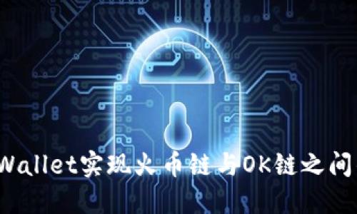 如何通过TPWallet实现火币链与OK链之间的资产转移？