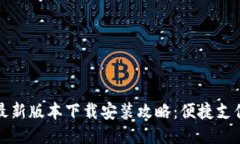 华为钱包最新版本下载安装攻略：便捷