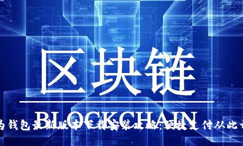 华为钱包最新版本下载安装攻略:便捷支付从此开始