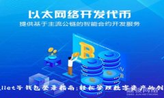 TP Wallet子钱包登录指南：轻松管理数字