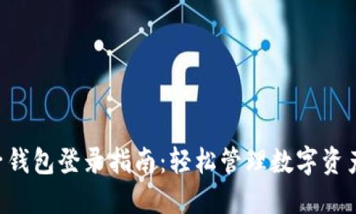 TP Wallet子钱包登录指南:轻松管理数字资产的创新方式