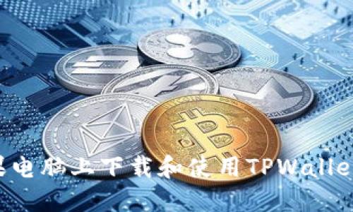 如何在苹果电脑上下载和使用TPWallet：终极指南