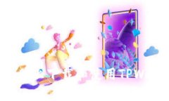 如何在苹果电脑上下载和使用TPWallet：