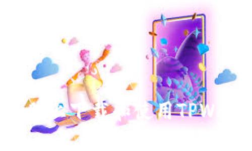 如何在苹果电脑上下载和使用TPWallet：终极指南