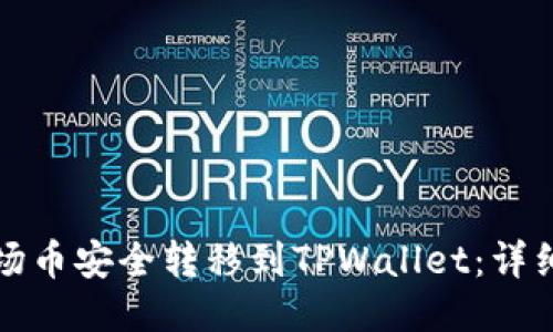 如何将波场币安全转移到TPWallet:详细操作指南