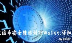 如何将波场币安全转移到TPWallet：详细