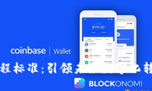 探索区块链工程标准:引领未来数字化转型的创新蓝图