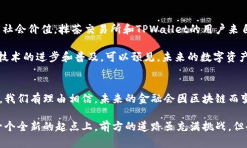   抹茶交易所与TPWallet：数字资产的创新交汇点 / 

 guanjianci 抹茶交易所, TPWallet, 数字资产, 区块链技术 /guanjianci 

引言：数字资产时代的浪潮
在快速发展的数字时代，区块链技术以及数字资产的兴起，带来了丰富的机遇和挑战。抹茶交易所（MEXC）作为一个全球性的数字资产交易平台，迅速赢得了市场的关注。而TPWallet则是考虑到用户需求而设计的一款数字资产钱包。二者的结合，不仅为用户提供了交易便利，更为数字资产的管理与流通开辟了新天地。

抹茶交易所：核心优势与市场定位
成立于2018年的抹茶交易所，致力于为全球用户提供安全、便捷的数字资产交易服务。其优势在于多样化的交易对、流畅的用户体验以及强大的技术支持。抹茶交易所专注于区块链技术的发展，依托先进的市场分析工具和深厚的行业资源，致力于打造一个高效、公平的交易环境。

具体来说，抹茶交易所的特点主要体现在以下几个方面：支持多种法币和加密货币的快速兑换、提供专业的交易工具和图表分析、以及活跃的社区和良好的客户支持。这些都使得用户可以更好地参与到数字资产的交易中，无论是新手还是专业投资者，都能在这里找到合适的交易方式。

TPWallet：轻松管理数字资产的理想工具
TPWallet作为一个去中心化的钱包，支持多种数字资产的存储与管理。其用户友好的界面，便于用户轻松管理他们的加密货币资产。TPWallet不仅支持主流的ERC20、BEP20等标准，还在安全性和隐私保护上做了大量工作，用户的私钥永远不会被记录在服务器上，确保资产的安全性。

TPWallet的特点还包括交易确认的速度快、支持多链交互以及丰富的DApp支持。这些特性使得TPWallet在众多数字资产管理工具中脱颖而出，丰富了用户在不同行业、不同场景下对数字资产的使用体验。不论是日常购物、投资交易，还是参与去中心化金融（DeFi），TPWallet都能提供强有力的支持。

抹茶交易所与TPWallet的协同作用
当抹茶交易所与TPWallet相结合，用户将获得无缝的交易体验和更高的资产管理效率。用户可以在抹茶交易所方便地交易数字资产，并将其直接转入TPWallet进行长期保存或进一步管理。这种协同作用极大地提升了用户体验，满足了用户对安全性、便捷性和高效性的需求。

通过这样的整合，用户不仅可以在抹茶交易所参与市场的搏杀，获取收益，同时也能够通过TPWallet确保资产的安全与隐私。这种将交易与存储紧密结合的模式，更加符合当今市场的趋势，特别是在用户对资产安全愈发关注的背景下。

遗留的挑战与未来展望
尽管抹茶交易所和TPWallet在功能与服务上都有其独特的优势，但在日益竞争激烈的市场中，也面临着不少挑战。例如，合规性问题、技术升级的需求以及用户教育等。这些因素都会影响到用户对平台的信任感和使用体验。

然而，随着区块链技术的不断发展和成熟，抹茶交易所与TPWallet也在积极寻求解决方案和创新。在未来，可以预见到它们将推出更多符合用户需求的新功能，进一步完善用户体验。通过与更多区块链项目的合作，推动生态系统的建设，不断促进整个行业的进步。

用户体验：来自社区的真实声音
在数字资产交易的世界里，用户体验至关重要。抹茶交易所和TPWallet均注重用户反馈与社区互动。在各大社交媒体平台上，用户踊跃分享自己的使用体验与感受。这些真实的声音，不仅反映了用户对各自产品的看法，还为平台改进和新功能的推出提供了宝贵的建议。

例如，许多用户对抹茶交易所的多样化交易对赞不绝口，他们认为这些选项让他们能够更好地把握市场机会。同时，TPWallet的安全性和易用性也得到了用户的高度评价。通过社区的积极反馈，抹茶交易所与TPWallet能够更加精准地把握用户需求，进行相应的产品迭代和。

文化背景与数字资产的未来
在全球化的背景下，数字资产不仅仅是一种投资工具，更是反映了一种文化现象。在不同的地区和文化中，数字资产承载着不同的经济与社会价值。抹茶交易所和TPWallet的用户来自世界各地，他们在使用这些工具的过程中，既投入了资金，也参与了对未来金融生态的探索。

通过对数字资产的理解和应用，用户不仅可以实现自身财富的增值，同时也能够在这个新兴行业中发现新的可能性与机遇。随着区块链技术的进步和普及，可以预见，未来的数字资产市场将更加多元化，用户的参与感与体验感也将大幅提升。

结语：拥抱数字资产的未来
总结来说，抹茶交易所与TPWallet的结合，标志着数字资产管理与交易领域的一个重要进步。随着越来越多的人认可数字资产的重要性，我们有理由相信，未来的金融会因区块链而变得更加开放与透明。无论是个人投资者，还是机构用户，抹茶交易所与TPWallet都将是他们通向数字资产世界的重要桥梁。

随着技术的不断演进和用户需求的变化，抹茶交易所与TPWallet必将继续创新，适应新时代的浪潮。拥抱数字资产的未来，我们站在了一个全新的起点上，前方的道路虽充满挑战，但也蕴藏着无数的机遇。