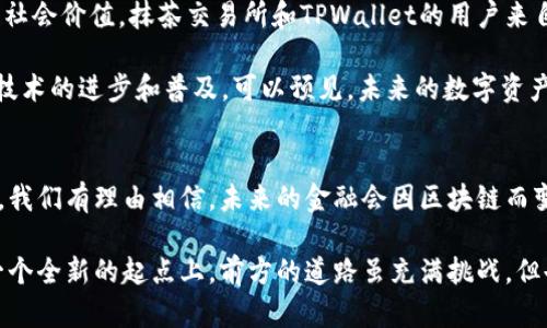   抹茶交易所与TPWallet：数字资产的创新交汇点 / 

 guanjianci 抹茶交易所, TPWallet, 数字资产, 区块链技术 /guanjianci 

引言：数字资产时代的浪潮
在快速发展的数字时代，区块链技术以及数字资产的兴起，带来了丰富的机遇和挑战。抹茶交易所（MEXC）作为一个全球性的数字资产交易平台，迅速赢得了市场的关注。而TPWallet则是考虑到用户需求而设计的一款数字资产钱包。二者的结合，不仅为用户提供了交易便利，更为数字资产的管理与流通开辟了新天地。

抹茶交易所：核心优势与市场定位
成立于2018年的抹茶交易所，致力于为全球用户提供安全、便捷的数字资产交易服务。其优势在于多样化的交易对、流畅的用户体验以及强大的技术支持。抹茶交易所专注于区块链技术的发展，依托先进的市场分析工具和深厚的行业资源，致力于打造一个高效、公平的交易环境。

具体来说，抹茶交易所的特点主要体现在以下几个方面：支持多种法币和加密货币的快速兑换、提供专业的交易工具和图表分析、以及活跃的社区和良好的客户支持。这些都使得用户可以更好地参与到数字资产的交易中，无论是新手还是专业投资者，都能在这里找到合适的交易方式。

TPWallet：轻松管理数字资产的理想工具
TPWallet作为一个去中心化的钱包，支持多种数字资产的存储与管理。其用户友好的界面，便于用户轻松管理他们的加密货币资产。TPWallet不仅支持主流的ERC20、BEP20等标准，还在安全性和隐私保护上做了大量工作，用户的私钥永远不会被记录在服务器上，确保资产的安全性。

TPWallet的特点还包括交易确认的速度快、支持多链交互以及丰富的DApp支持。这些特性使得TPWallet在众多数字资产管理工具中脱颖而出，丰富了用户在不同行业、不同场景下对数字资产的使用体验。不论是日常购物、投资交易，还是参与去中心化金融（DeFi），TPWallet都能提供强有力的支持。

抹茶交易所与TPWallet的协同作用
当抹茶交易所与TPWallet相结合，用户将获得无缝的交易体验和更高的资产管理效率。用户可以在抹茶交易所方便地交易数字资产，并将其直接转入TPWallet进行长期保存或进一步管理。这种协同作用极大地提升了用户体验，满足了用户对安全性、便捷性和高效性的需求。

通过这样的整合，用户不仅可以在抹茶交易所参与市场的搏杀，获取收益，同时也能够通过TPWallet确保资产的安全与隐私。这种将交易与存储紧密结合的模式，更加符合当今市场的趋势，特别是在用户对资产安全愈发关注的背景下。

遗留的挑战与未来展望
尽管抹茶交易所和TPWallet在功能与服务上都有其独特的优势，但在日益竞争激烈的市场中，也面临着不少挑战。例如，合规性问题、技术升级的需求以及用户教育等。这些因素都会影响到用户对平台的信任感和使用体验。

然而，随着区块链技术的不断发展和成熟，抹茶交易所与TPWallet也在积极寻求解决方案和创新。在未来，可以预见到它们将推出更多符合用户需求的新功能，进一步完善用户体验。通过与更多区块链项目的合作，推动生态系统的建设，不断促进整个行业的进步。

用户体验：来自社区的真实声音
在数字资产交易的世界里，用户体验至关重要。抹茶交易所和TPWallet均注重用户反馈与社区互动。在各大社交媒体平台上，用户踊跃分享自己的使用体验与感受。这些真实的声音，不仅反映了用户对各自产品的看法，还为平台改进和新功能的推出提供了宝贵的建议。

例如，许多用户对抹茶交易所的多样化交易对赞不绝口，他们认为这些选项让他们能够更好地把握市场机会。同时，TPWallet的安全性和易用性也得到了用户的高度评价。通过社区的积极反馈，抹茶交易所与TPWallet能够更加精准地把握用户需求，进行相应的产品迭代和。

文化背景与数字资产的未来
在全球化的背景下，数字资产不仅仅是一种投资工具，更是反映了一种文化现象。在不同的地区和文化中，数字资产承载着不同的经济与社会价值。抹茶交易所和TPWallet的用户来自世界各地，他们在使用这些工具的过程中，既投入了资金，也参与了对未来金融生态的探索。

通过对数字资产的理解和应用，用户不仅可以实现自身财富的增值，同时也能够在这个新兴行业中发现新的可能性与机遇。随着区块链技术的进步和普及，可以预见，未来的数字资产市场将更加多元化，用户的参与感与体验感也将大幅提升。

结语：拥抱数字资产的未来
总结来说，抹茶交易所与TPWallet的结合，标志着数字资产管理与交易领域的一个重要进步。随着越来越多的人认可数字资产的重要性，我们有理由相信，未来的金融会因区块链而变得更加开放与透明。无论是个人投资者，还是机构用户，抹茶交易所与TPWallet都将是他们通向数字资产世界的重要桥梁。

随着技术的不断演进和用户需求的变化，抹茶交易所与TPWallet必将继续创新，适应新时代的浪潮。拥抱数字资产的未来，我们站在了一个全新的起点上，前方的道路虽充满挑战，但也蕴藏着无数的机遇。