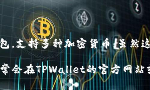 “dot”通常指的是Polkadot，是一个多链架构的平台，旨在为去中心化应用和区块链提供互通性。而“TPWallet”是一个与区块链相关的钱包，支持多种加密货币。虽然这两个名词直接没有必然的联系，但在某些情况下，TPWallet可能会支持Polkadot相关的资产，或者提供与Polkadot生态系统的交互功能。

如果您对这两个概念的具体关系感兴趣，可以查看TPWallet是否整合了对Polkadot网络的支持，包括代币转账、跨链功能等。这种信息通常会在TPWallet的官方网站或相关社区中找到。需要更多具体的比较或解释吗？