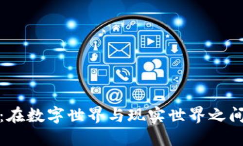 区块链落地实体：在数字世界与现实世界之间架起桥梁的先锋