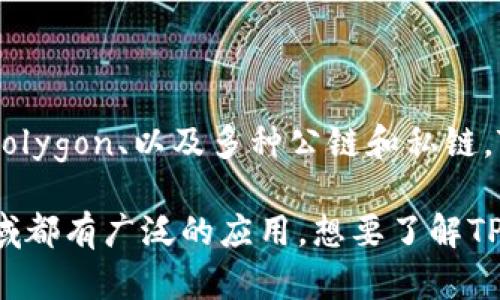 TPWallet是一个多链数字钱包，最初建立在以太坊区块链上，同时也支持其他区块链，包括Binance Smart Chain（BSC）、Polygon、以及多种公链和私链。TPWallet的设计旨在提供用户友好的界面，集成多个区块链资产的管理，使用户可以方便地存储、发送和接收各种加密货币。

由于TPWallet的多链特性，使得它可以适应不同类型的应用场景，特别是在DeFi（去中心化金融）、NFT（非同质化代币）等领域都有广泛的应用。想要了解TPWallet的更多功能和支持的具体链，请访问其官方网站或相关社区，获取更新的信息和指导。