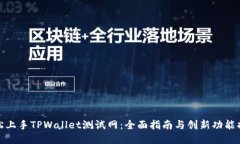 轻松上手TPWallet测试网：全面指南与创