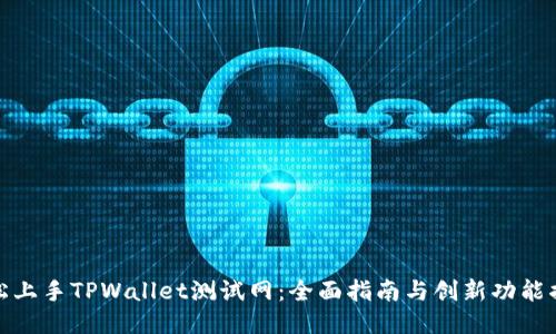 轻松上手TPWallet测试网：全面指南与创新功能揭秘